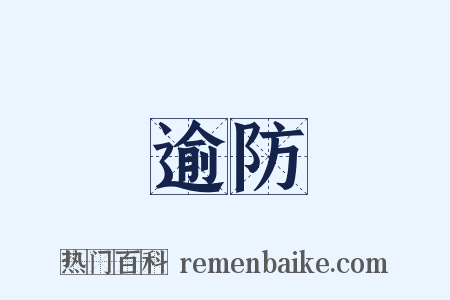 逾防是什么意思的图片